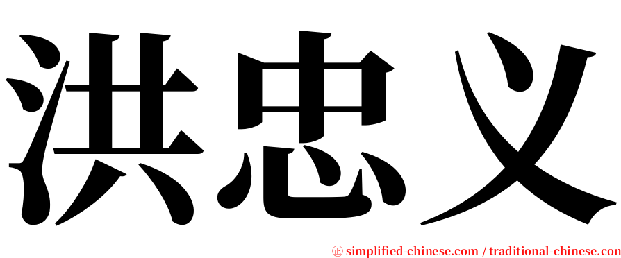 洪忠义 serif font