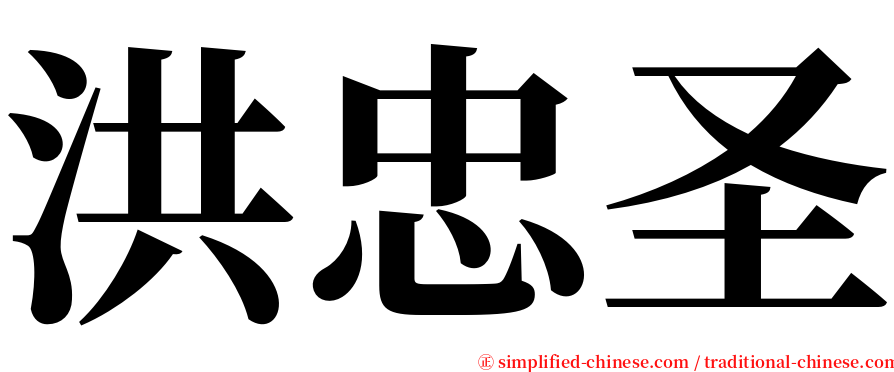 洪忠圣 serif font