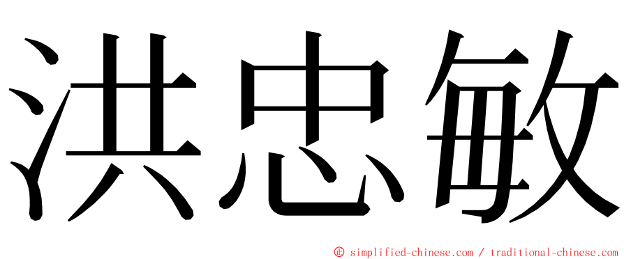 洪忠敏 ming font