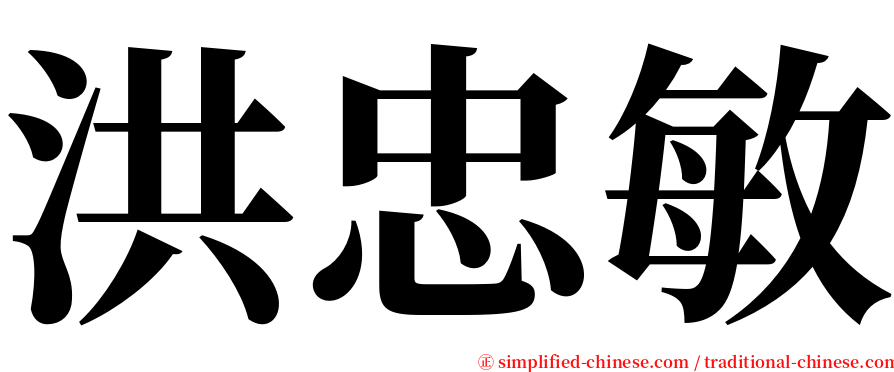 洪忠敏 serif font