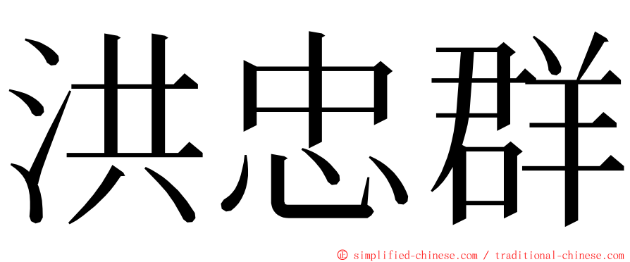 洪忠群 ming font