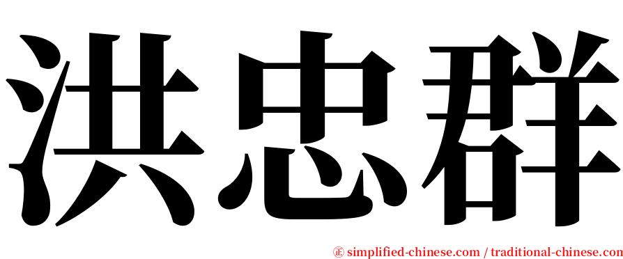 洪忠群 serif font