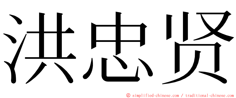 洪忠贤 ming font