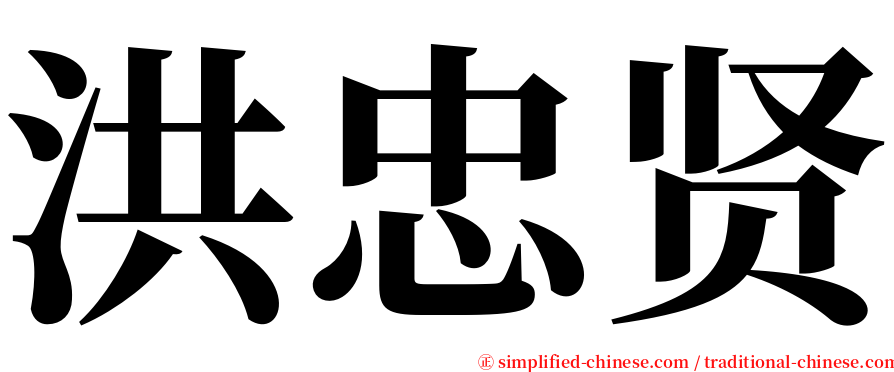 洪忠贤 serif font