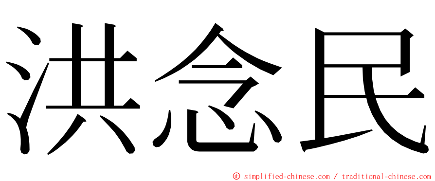 洪念民 ming font