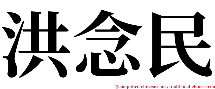 洪念民 serif font