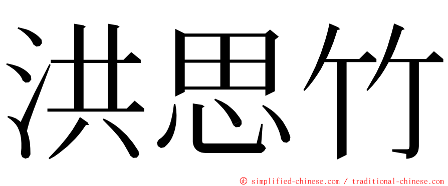 洪思竹 ming font