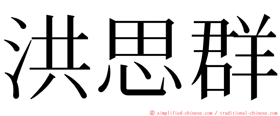 洪思群 ming font