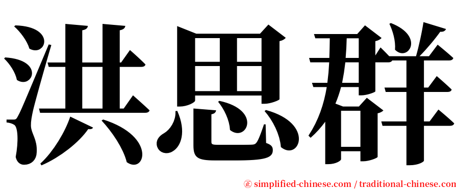 洪思群 serif font