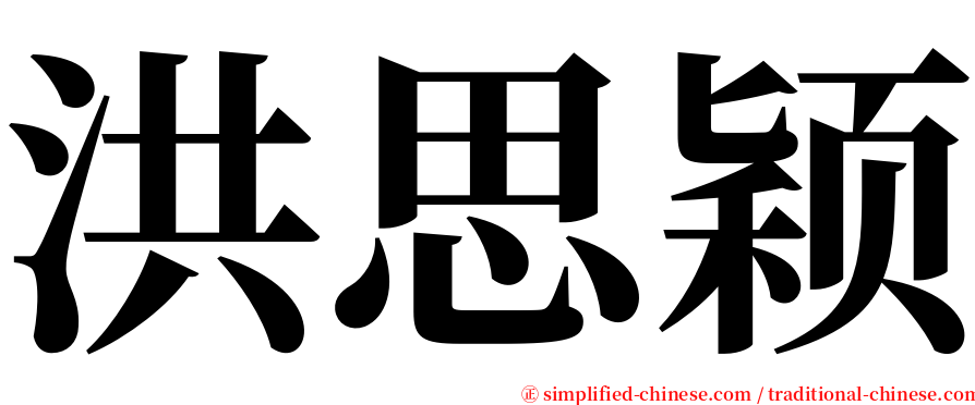 洪思颖 serif font