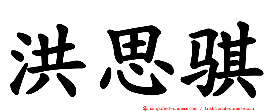 洪思骐