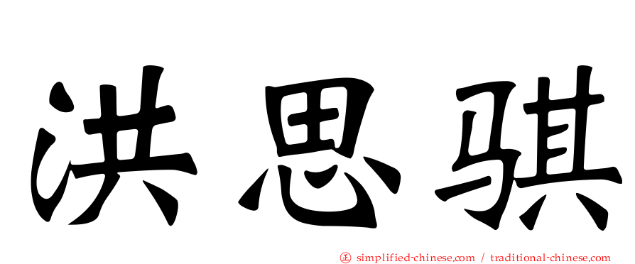 洪思骐