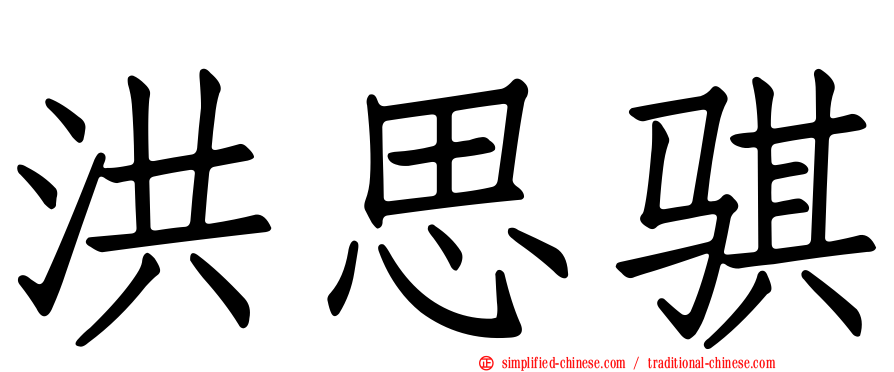 洪思骐