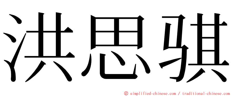 洪思骐 ming font