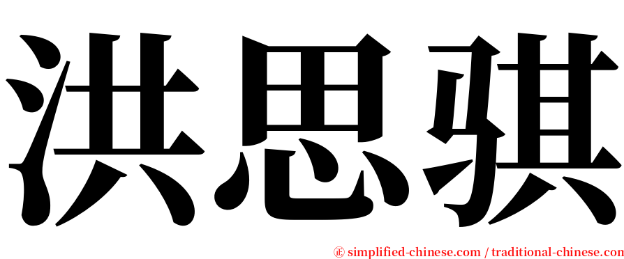 洪思骐 serif font