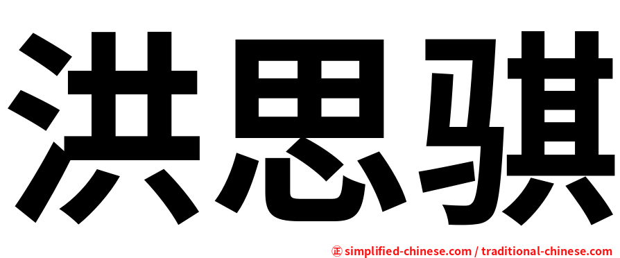 洪思骐