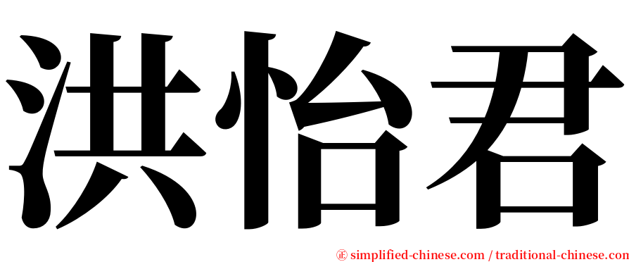 洪怡君 serif font