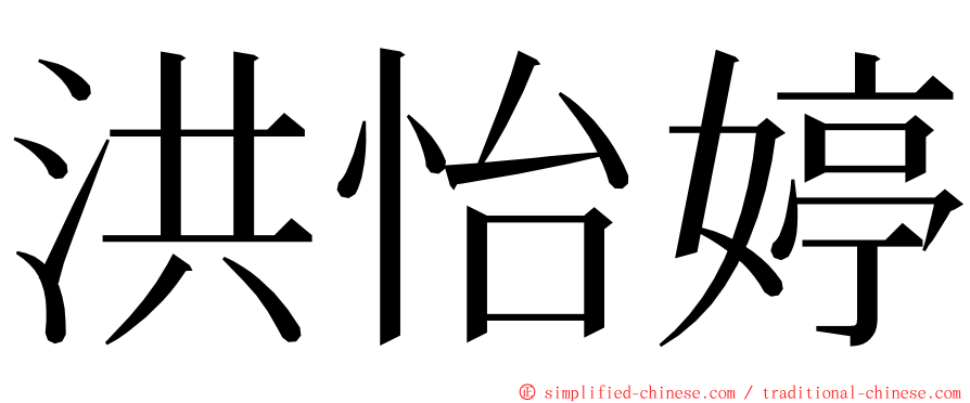 洪怡婷 ming font