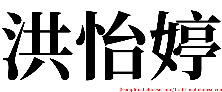 洪怡婷 serif font