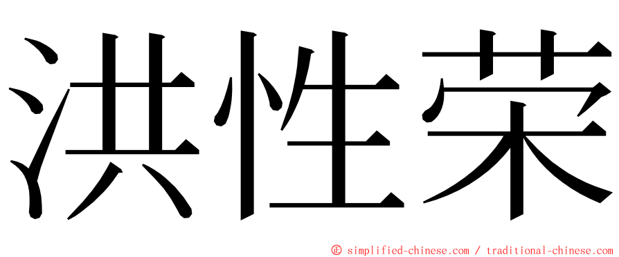 洪性荣 ming font