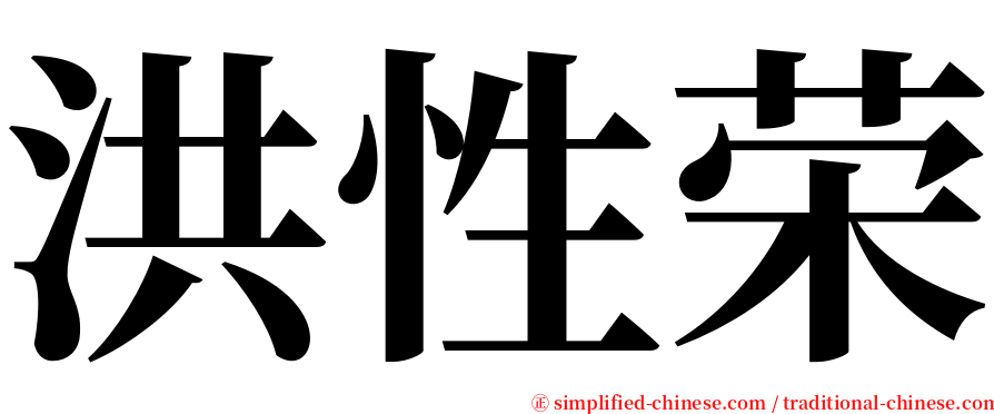 洪性荣 serif font