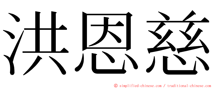 洪恩慈 ming font