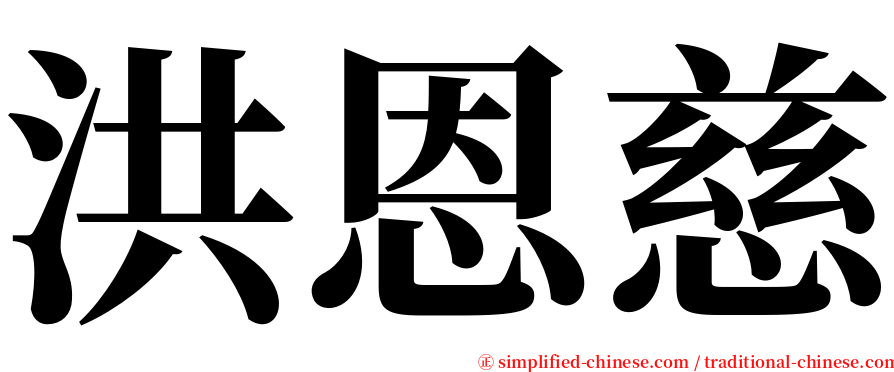 洪恩慈 serif font