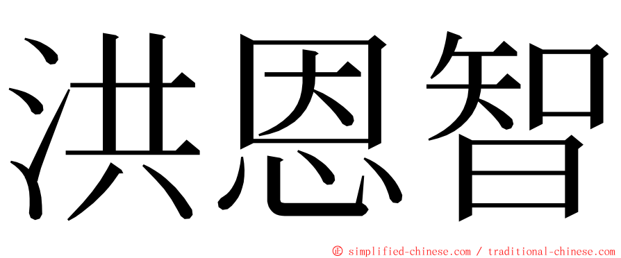 洪恩智 ming font