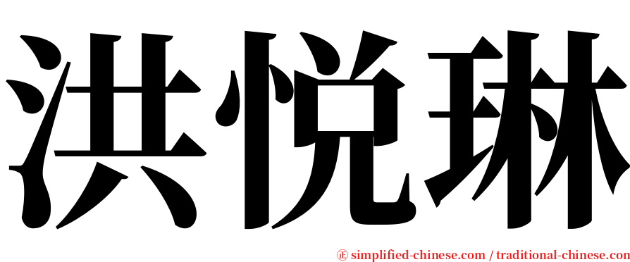 洪悦琳 serif font