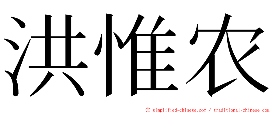 洪惟农 ming font