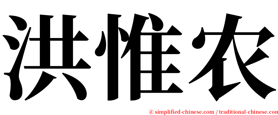 洪惟农 serif font