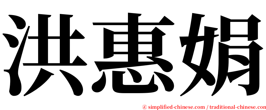 洪惠娟 serif font