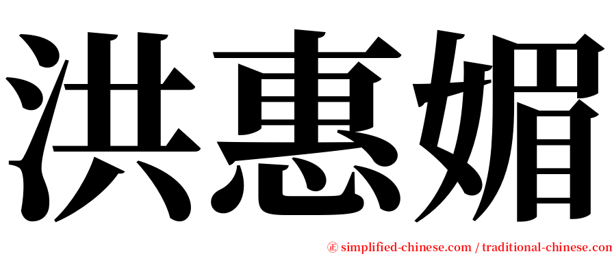 洪惠媚 serif font