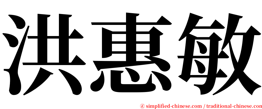 洪惠敏 serif font