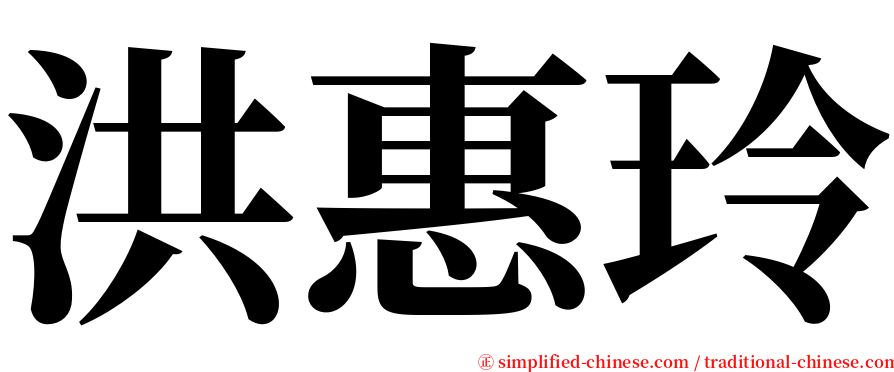洪惠玲 serif font