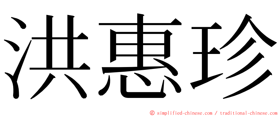 洪惠珍 ming font