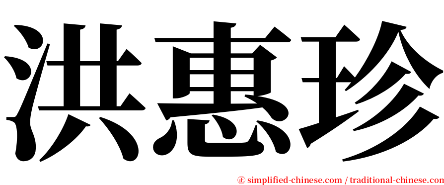 洪惠珍 serif font