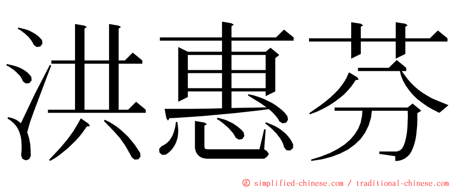 洪惠芬 ming font