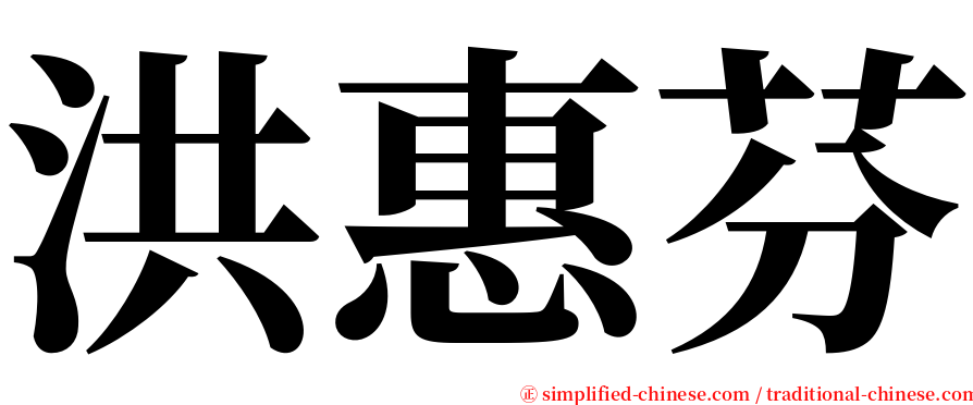 洪惠芬 serif font