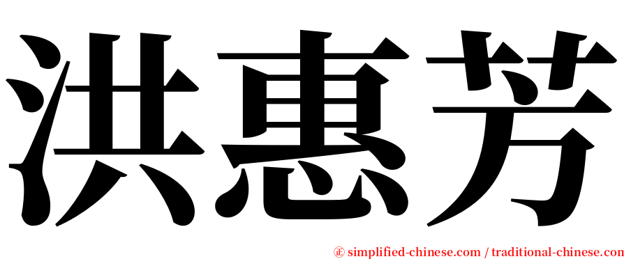 洪惠芳 serif font