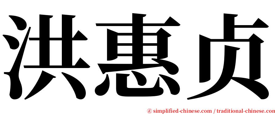 洪惠贞 serif font