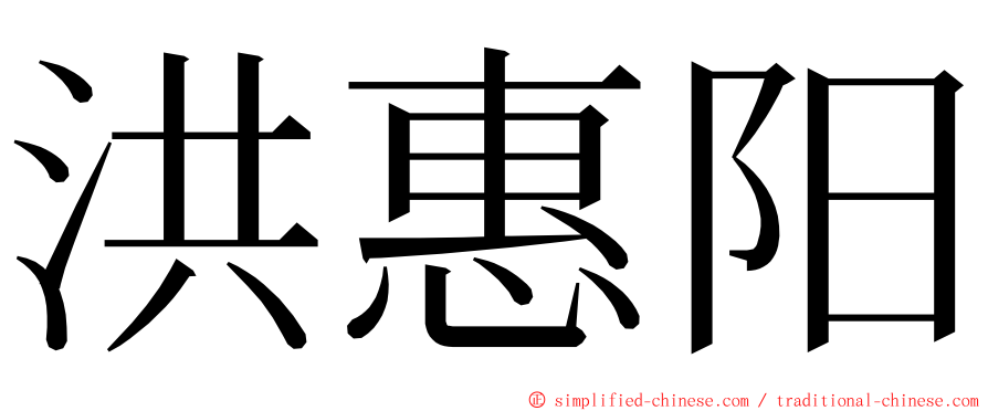 洪惠阳 ming font
