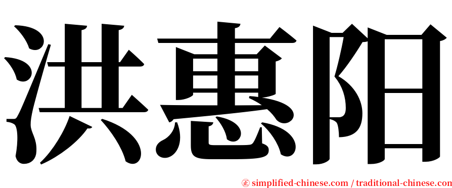 洪惠阳 serif font