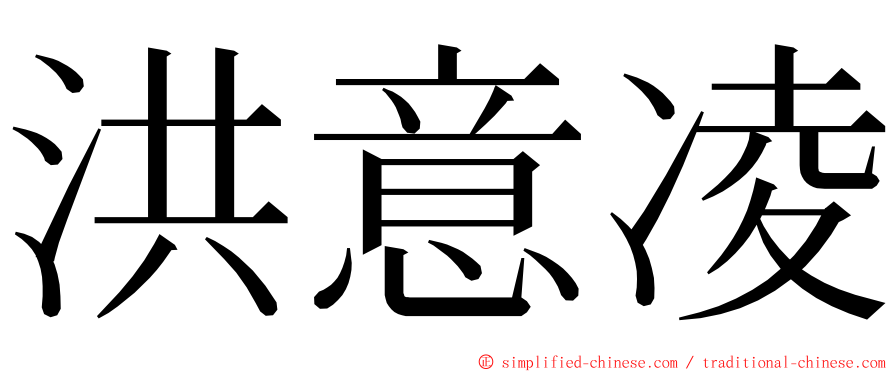 洪意凌 ming font