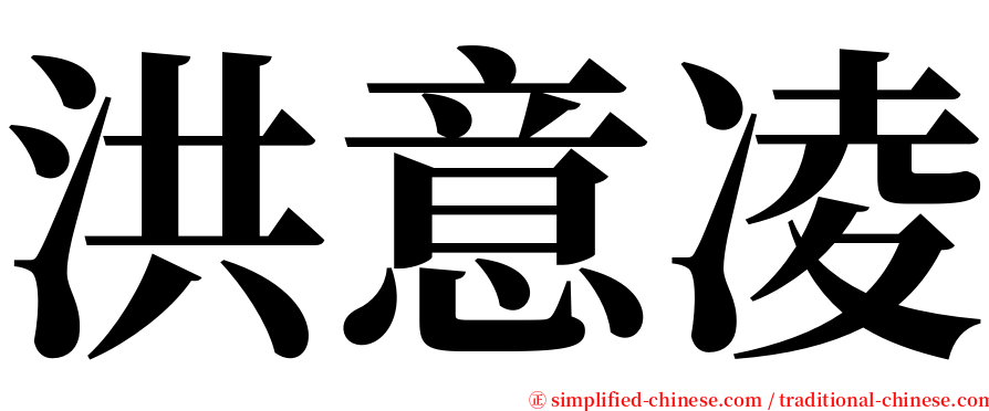 洪意凌 serif font