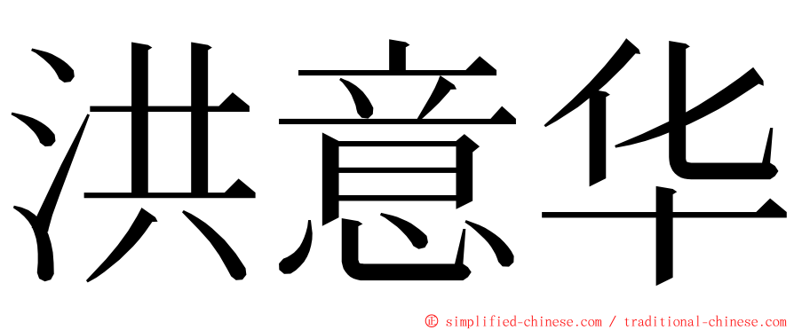 洪意华 ming font