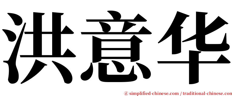 洪意华 serif font