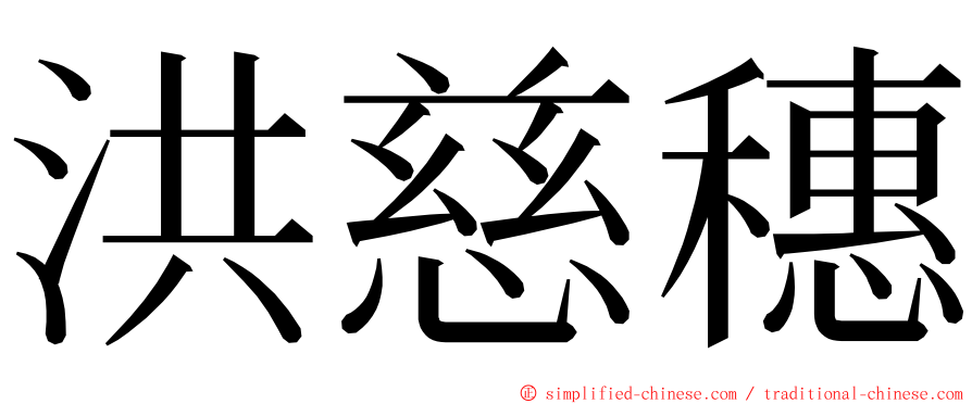 洪慈穗 ming font