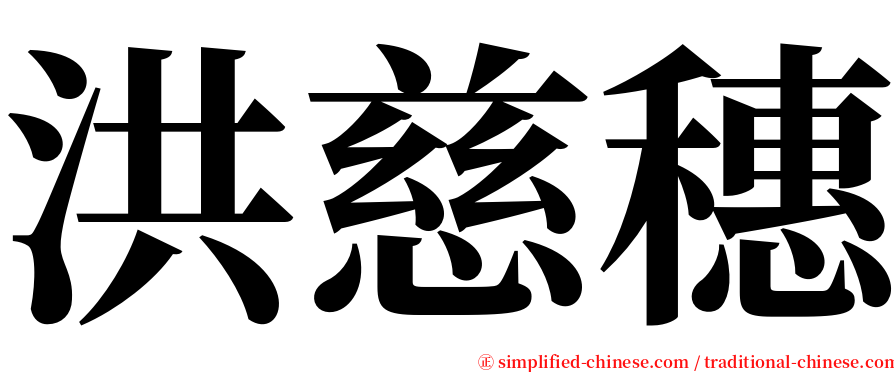 洪慈穗 serif font