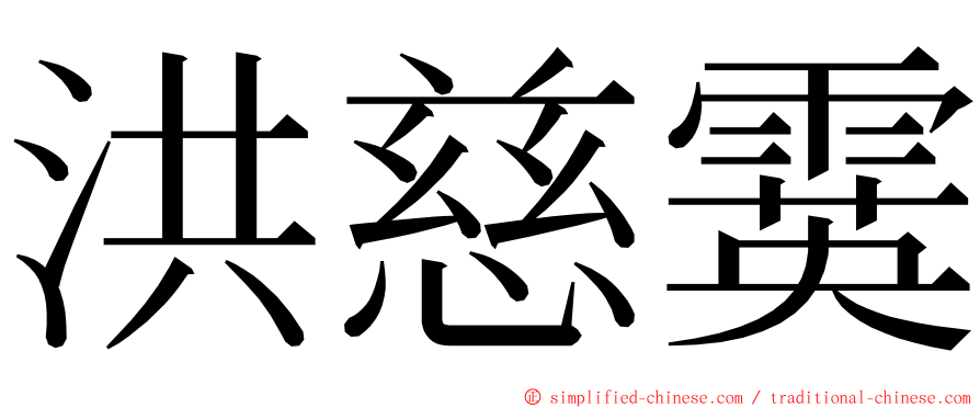 洪慈霙 ming font